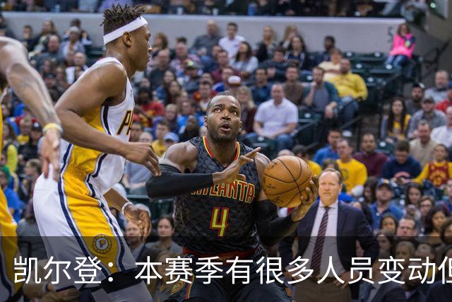 凯尔登：本赛季有很多人员变动但我们团结在了一起 我爱这群兄弟
