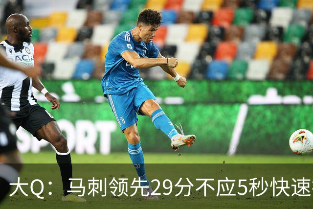 大Q：马刺领先29分不应5秒快速投篮 哈珀砍21分最后却拿不到球