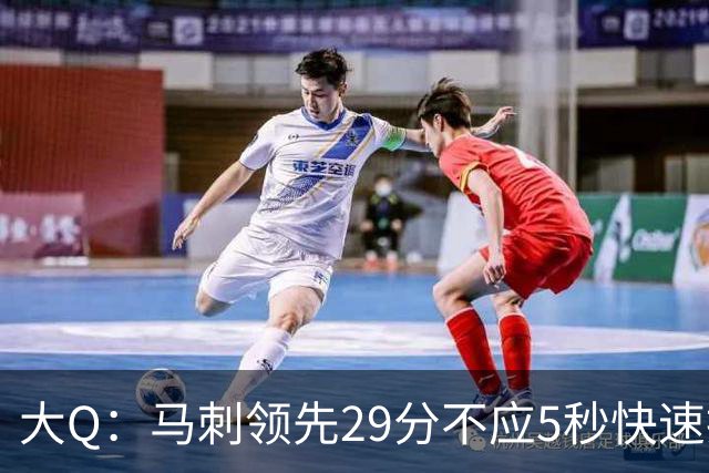 大Q：马刺领先29分不应5秒快速投篮 哈珀砍21分最后却拿不到球