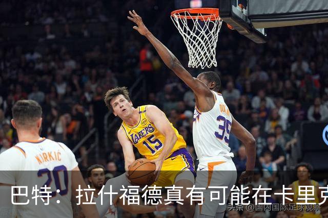 巴特：拉什福德真有可能在卡里克手下回归曼联，反正也卖不掉