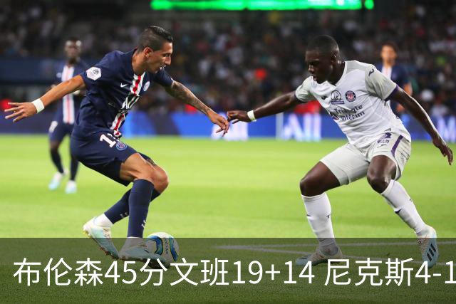 布伦森45分文班19+14 尼克斯4-1马刺夺冠
