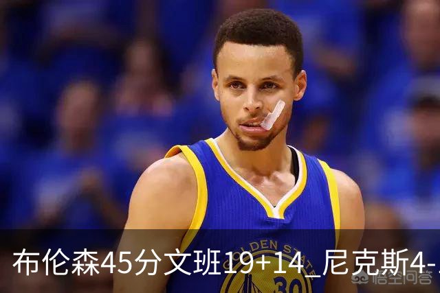 布伦森45分文班19+14 尼克斯4-1马刺夺冠