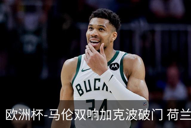 欧洲杯-马伦双响加克波破门 荷兰3-0罗马尼亚