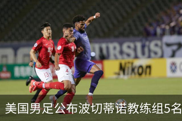 美国男足公布波切蒂诺教练组5名新成员